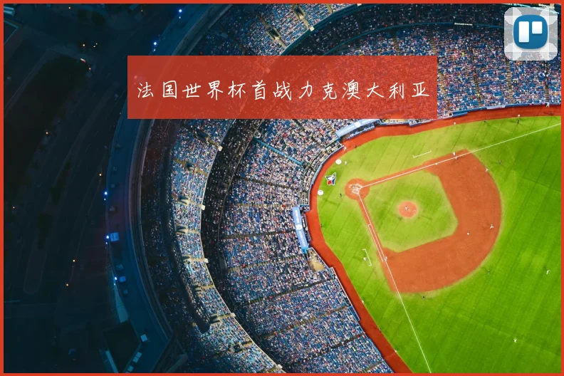 法国世界杯首战力克澳大利亚