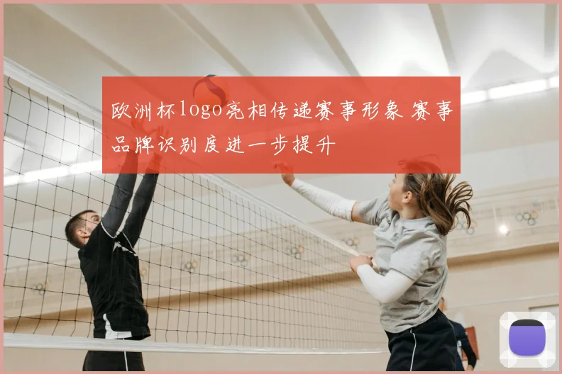 欧洲杯logo亮相传递赛事形象 赛事品牌识别度进一步提升