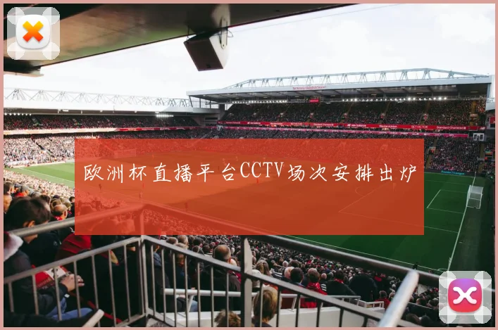 欧洲杯直播平台CCTV场次安排出炉