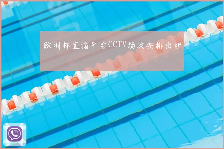 欧洲杯直播平台CCTV场次安排出炉
