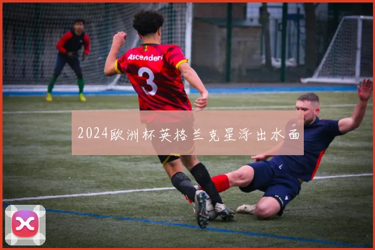 2024欧洲杯英格兰克星浮出水面