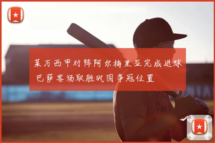 莱万西甲对阵阿尔梅里亚完成进球 巴萨客场取胜巩固争冠位置