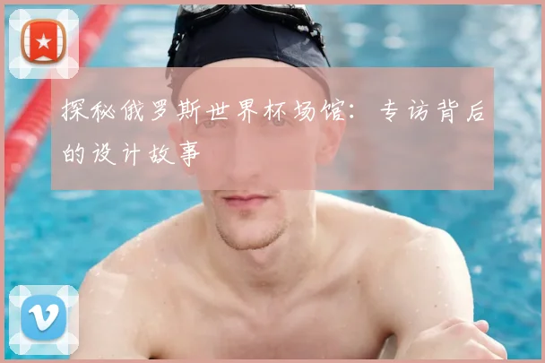 探秘俄罗斯世界杯场馆：专访背后的设计故事