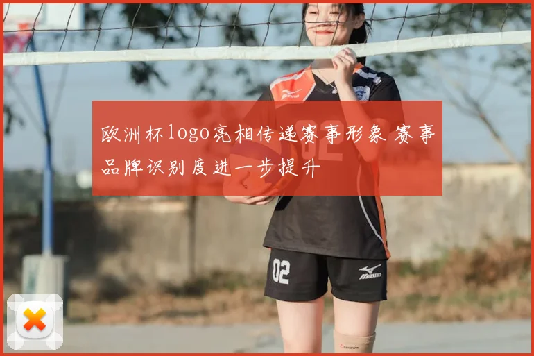 欧洲杯logo亮相传递赛事形象 赛事品牌识别度进一步提升