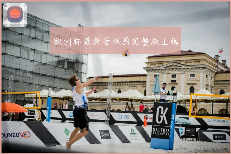 欧洲杯最新晋级图完整版上线