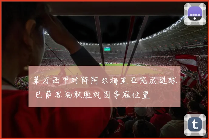 莱万西甲对阵阿尔梅里亚完成进球 巴萨客场取胜巩固争冠位置