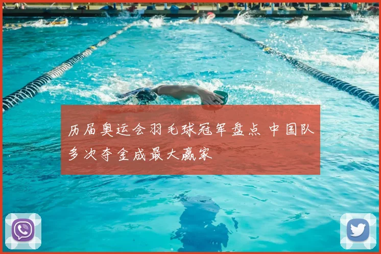 历届奥运会羽毛球冠军盘点 中国队多次夺金成最大赢家