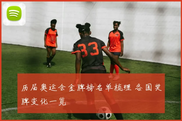 历届奥运会金牌榜名单梳理 各国奖牌变化一览