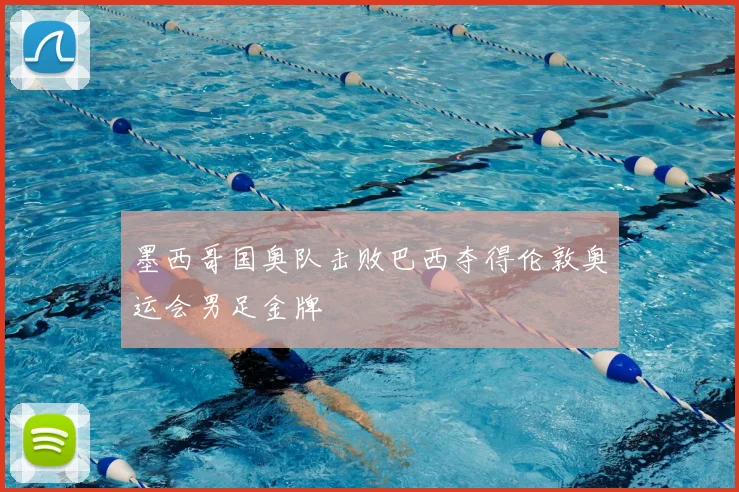 墨西哥国奥队击败巴西夺得伦敦奥运会男足金牌
