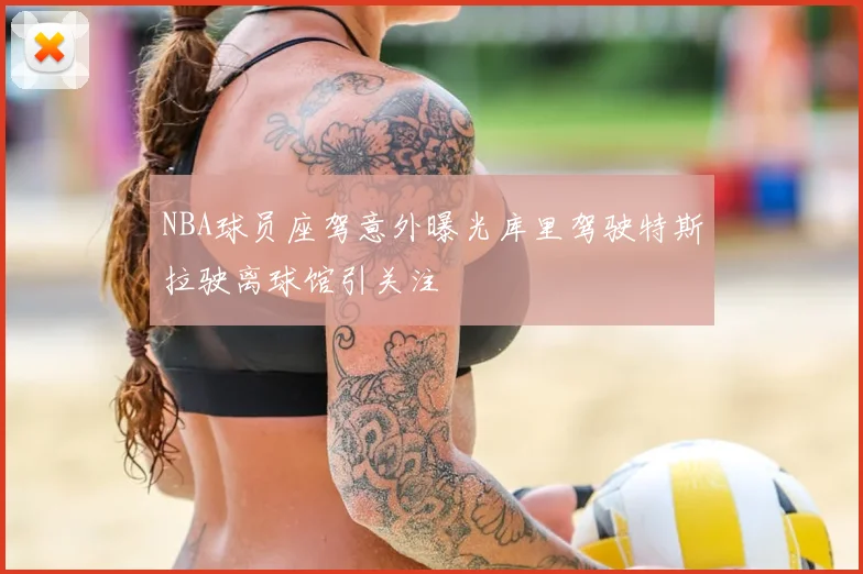 NBA球员座驾意外曝光库里驾驶特斯拉驶离球馆引关注