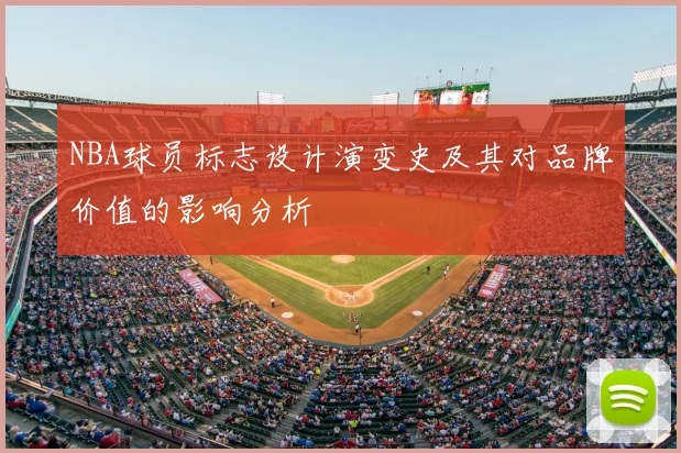 NBA球员标志设计演变史及其对品牌价值的影响分析