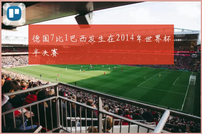 德国7比1巴西发生在2014年世界杯半决赛