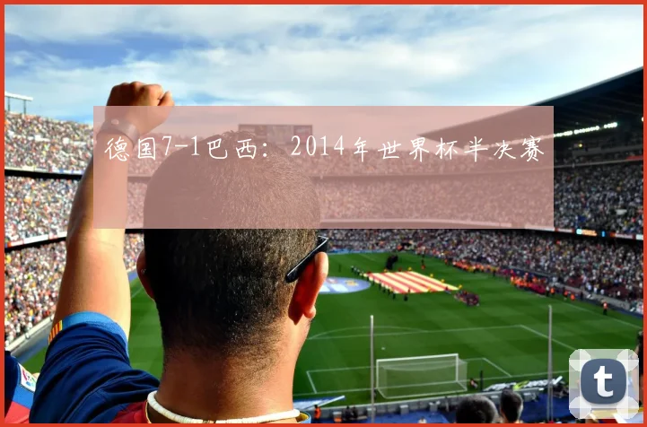 德国7-1巴西：2014年世界杯半决赛
