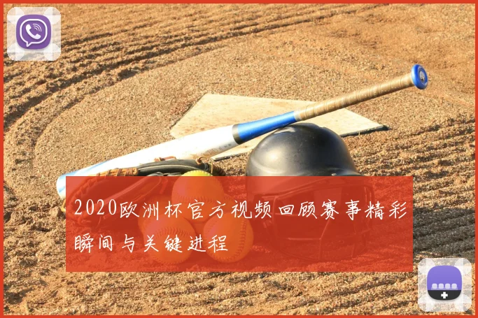 2020欧洲杯官方视频回顾赛事精彩瞬间与关键进程