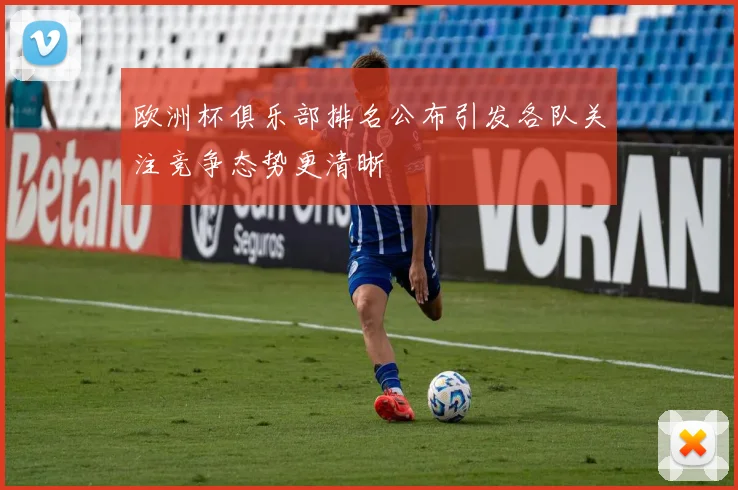 欧洲杯俱乐部排名公布引发各队关注竞争态势更清晰