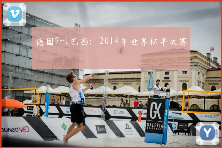 德国7-1巴西:2014年世界杯半决赛