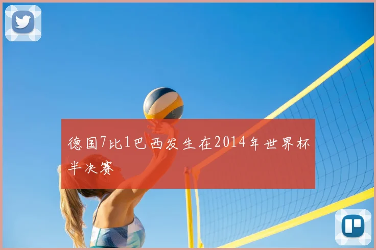 德国7比1巴西发生在2014年世界杯半决赛