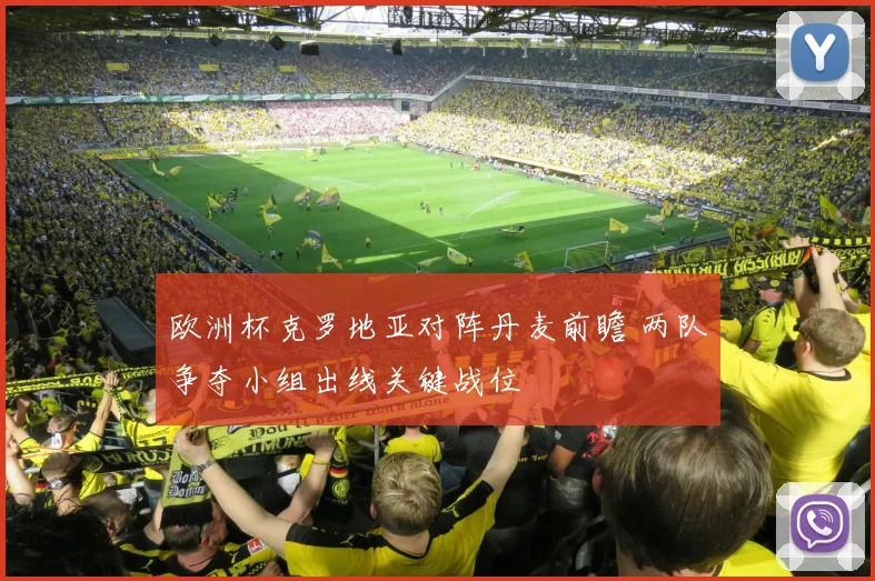 欧洲杯克罗地亚对阵丹麦前瞻 两队争夺小组出线关键战位