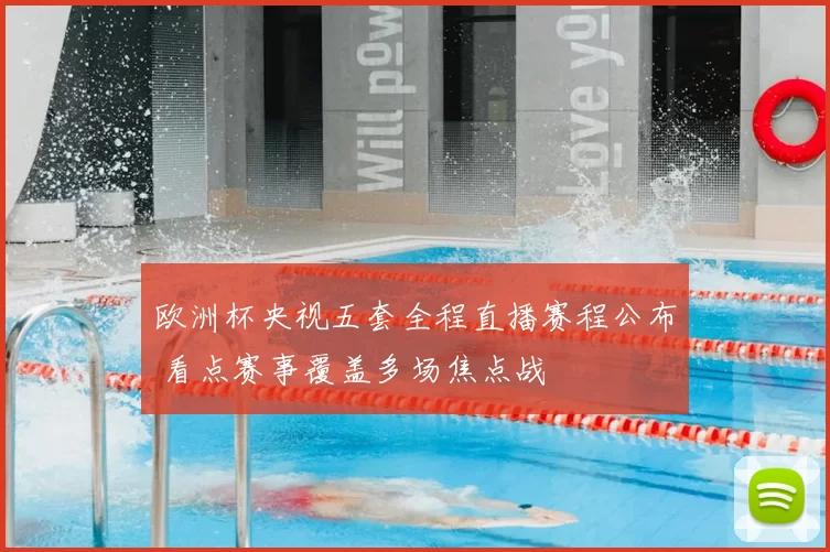 欧洲杯央视五套全程直播赛程公布 看点赛事覆盖多场焦点战