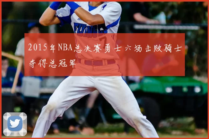 2015年NBA总决赛勇士六场击败骑士夺得总冠军