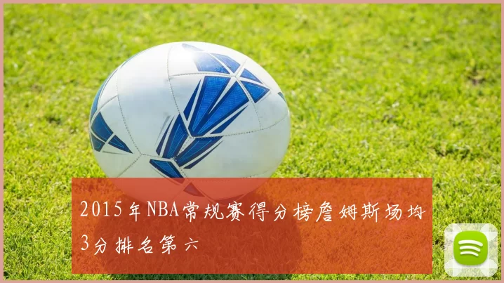 2015年NBA常规赛得分榜詹姆斯场均3分排名第六
