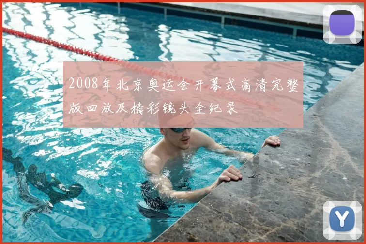 2008年北京奥运会开幕式高清完整版回放及精彩镜头全纪录