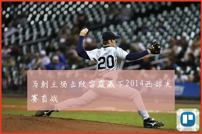 马刺主场击败雷霆赢下2014西部决赛首战