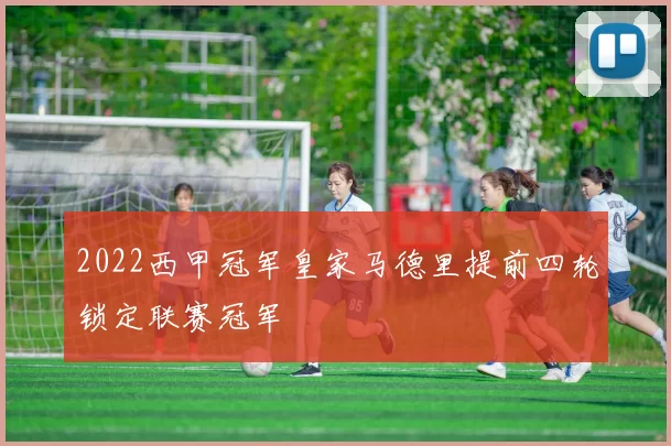 2022西甲冠军皇家马德里提前四轮锁定联赛冠军