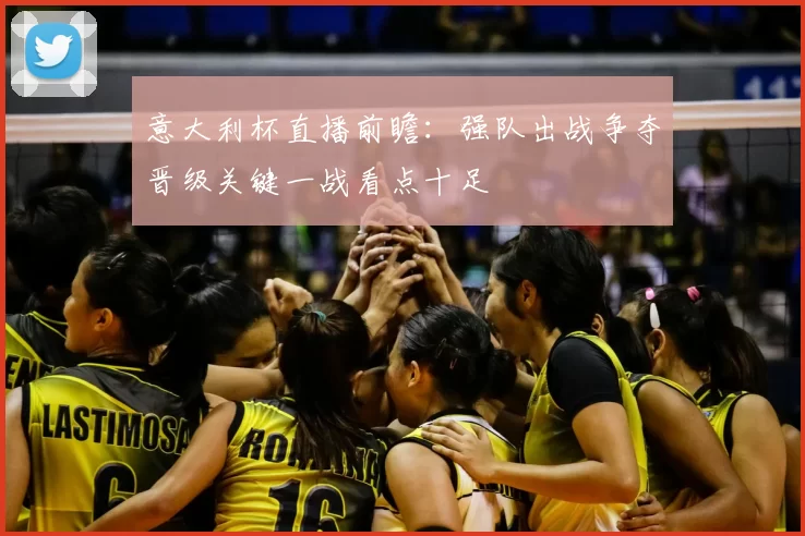 意大利杯直播前瞻：强队出战争夺晋级关键一战看点十足