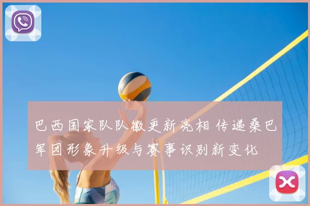 巴西国家队队徽更新亮相 传递桑巴军团形象升级与赛事识别新变化