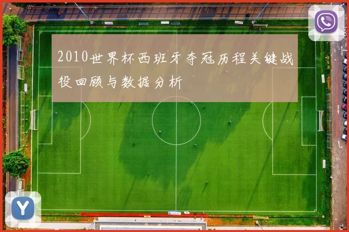 2010世界杯西班牙夺冠历程关键战役回顾与数据分析