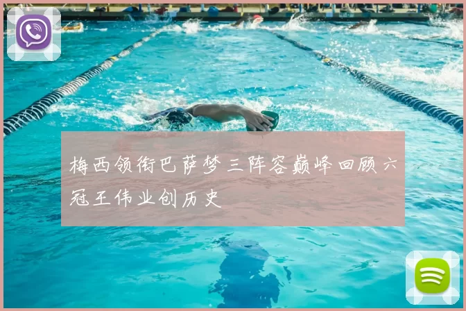 梅西领衔巴萨梦三阵容巅峰回顾六冠王伟业创历史