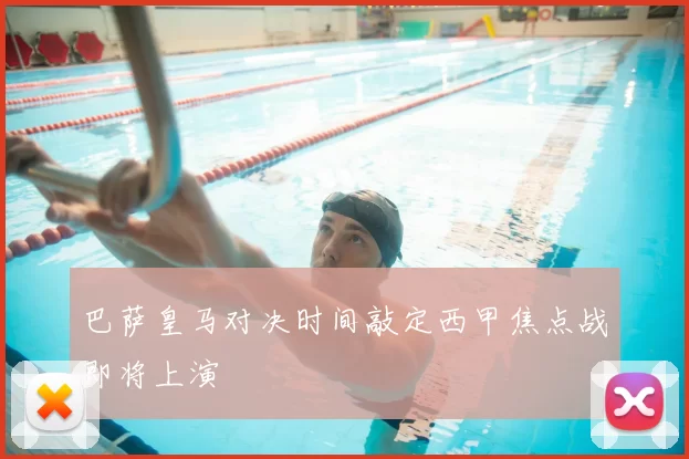 巴萨皇马对决时间敲定西甲焦点战即将上演