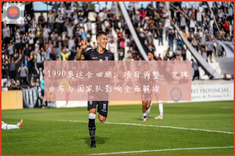 1990奥运会回顾：项目调整、奖牌分布与国家队影响全面解读