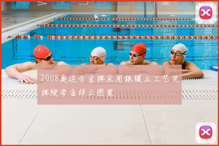 2008奥运会金牌采用银镶玉工艺奖牌绶带含祥云图案