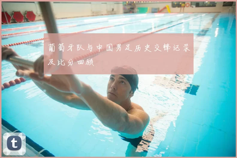 葡萄牙队与中国男足历史交锋记录及比分回顾