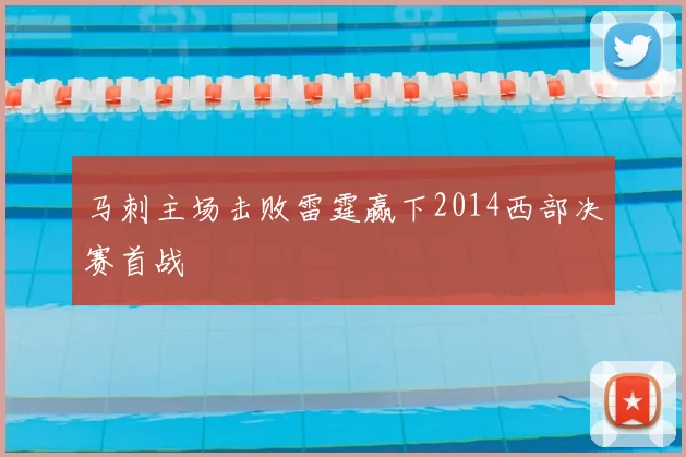 马刺主场击败雷霆赢下2014西部决赛首战