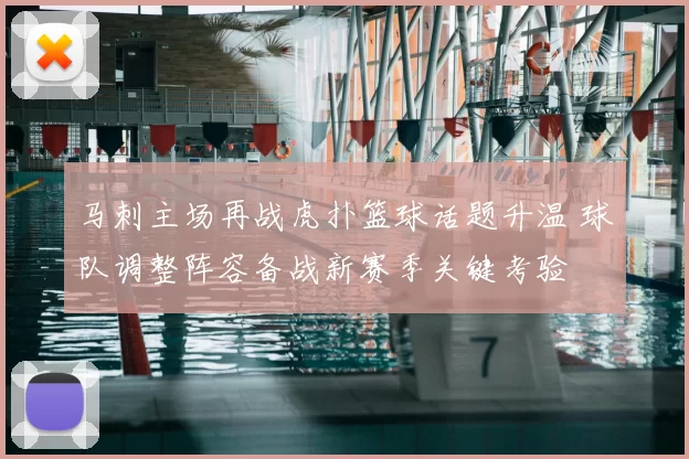 马刺主场再战虎扑篮球话题升温 球队调整阵容备战新赛季关键考验