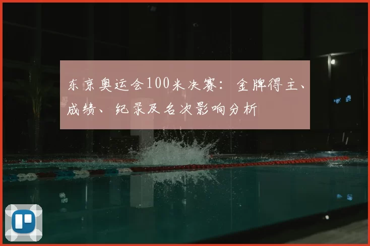 东京奥运会100米决赛：金牌得主、成绩、纪录及名次影响分析