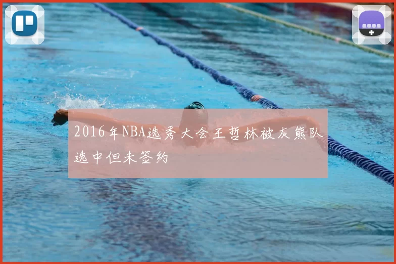 2016年NBA选秀大会王哲林被灰熊队选中但未签约