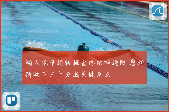 湖人末节逆转掘金终结四连败 詹姆斯砍下三十分成关键看点