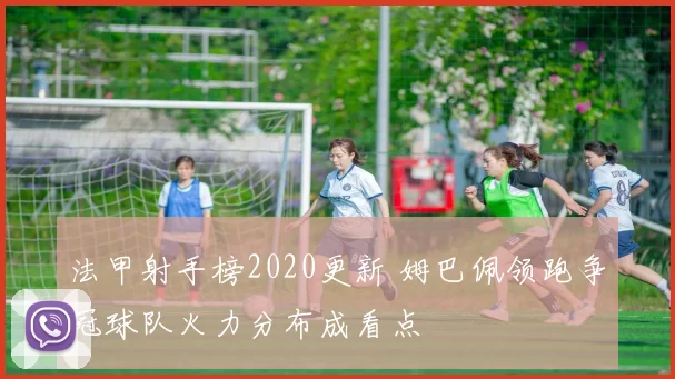 法甲射手榜2020更新 姆巴佩领跑争冠球队火力分布成看点