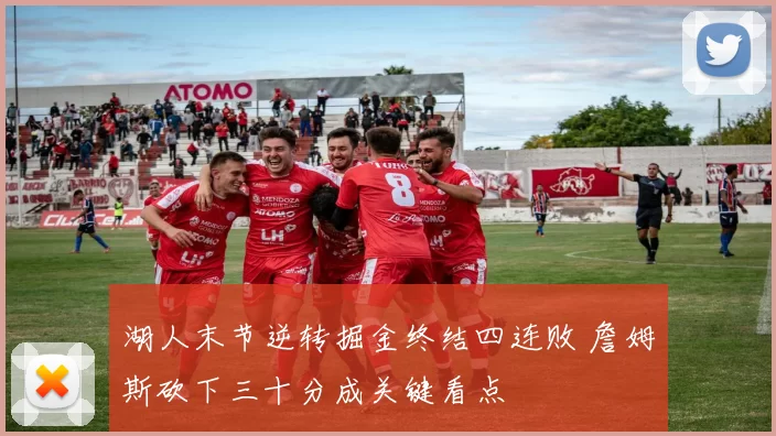 湖人末节逆转掘金终结四连败 詹姆斯砍下三十分成关键看点