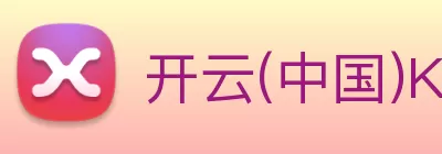 开云(中国)Kaiyun·官方网站 - 科技股份有限公司 Logo